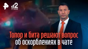 Родители с топором и битой устроили драку из-за ссоры в школьном чате