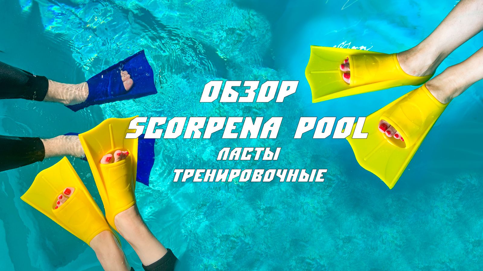 Тренировочные ласты Scorpena Pool идеальны для бассейна смотреть онлайн