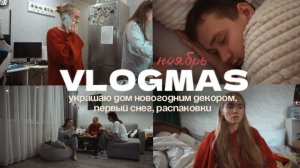133. НОЯБРЬ: первый снег!! | новогодний декор, распаковки и сломанная камера...