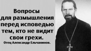 Для тех, кто не видит свои грехи. Отец Александр Ельчанинов.