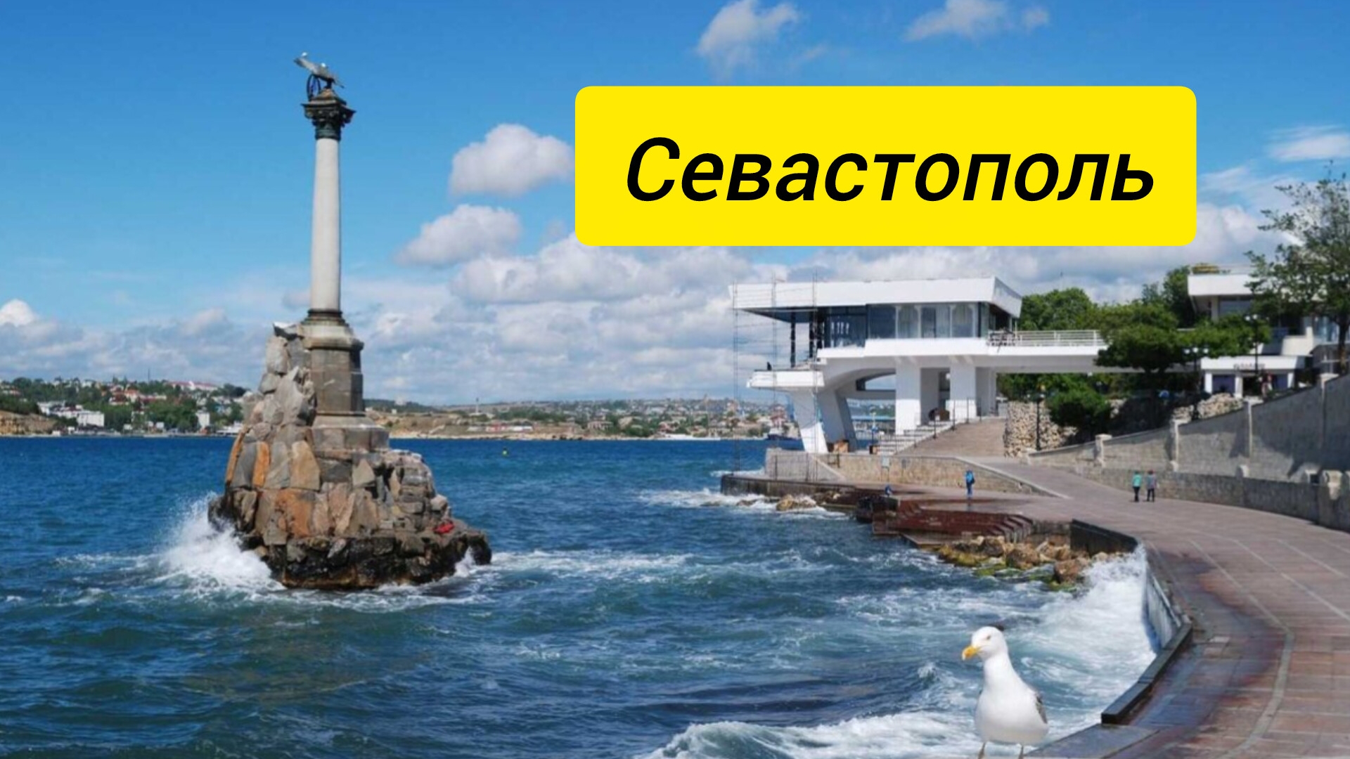 Севастополь