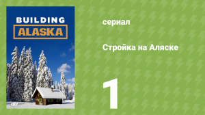 Стройка на Аляске 1 сезон 1 серия (документальный сериал, 2012)