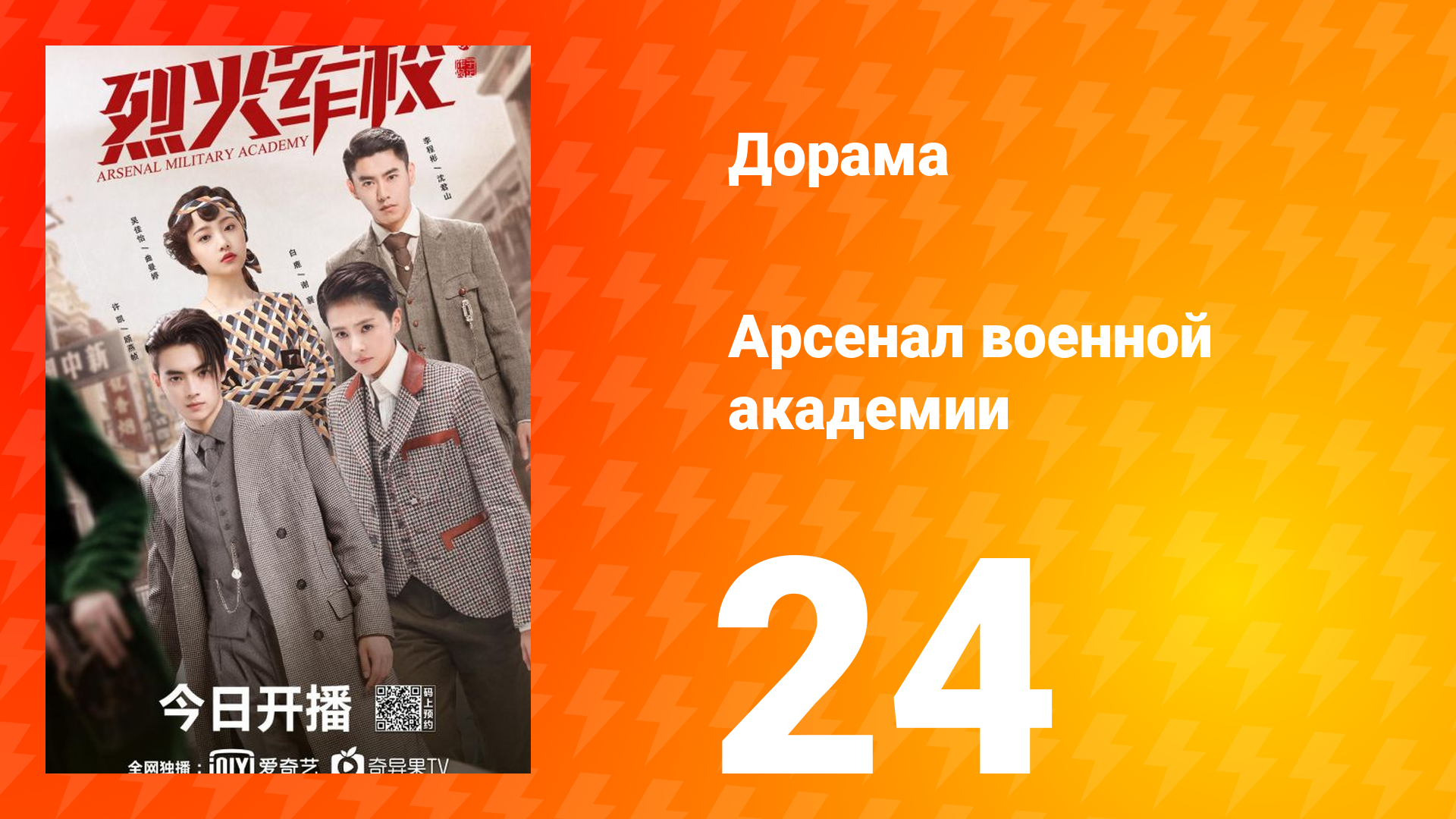 Арсенал военной академии 1 сезон 24 серия смотреть онлайн