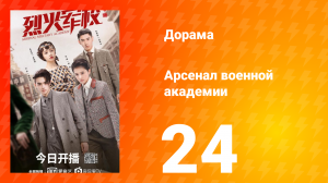 Арсенал военной академии 1 сезон 24 серия