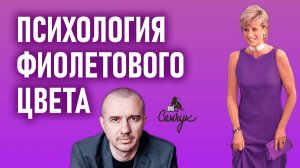 Как фиолетовый цвет дает нам магию и волшебство. А вам он нравится? Феноменальная психология цвета