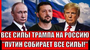 Трамп пускает все свои силы на Россию! Путин мощно ответит// Запад впал впросак