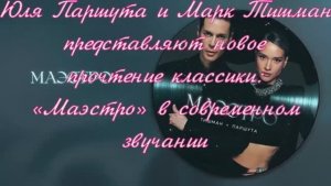 Юля Паршута и Марк Тишман представляют новое прочтение классики: «Маэстро» в современном звучании