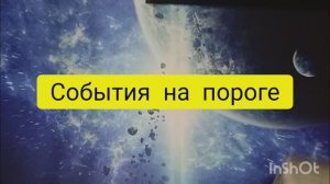события на пороге неожиданно таро расклад онлайн