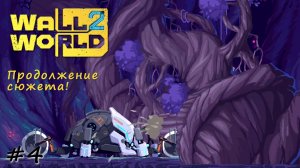 Проход сквозь древо в огромной дыре - #4 - Wall World 2