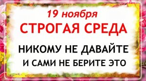 19 ноября - День Павла. Что нельзя делать 19 ноября? Народные Традиции и Приметы.
