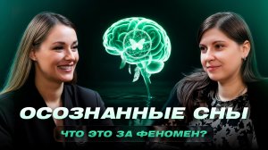 Как привлечь ЖЕЛАЕМОЕ в любой сфере жизни через СНЫ. Вся правда про осознанные сновидения
