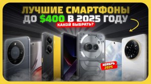 Лучшие смартфоны до $400 в 2025 году — Какой среднебюджетный смартфон купить?