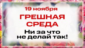 19 ноября День священномученика Павла, Константинопольского патриарха. Что нельзя делать. Традиции