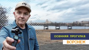 Осенняя прогулка, Воронеж 18.11.25г.