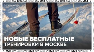 К бесплатным тренировкам в Москве добавились катание на коньках и лыжные эстафеты - Москва 24