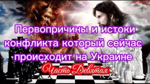 Первопричины и истоки конфликта который сейчас происходит на Украине. Часть IX.