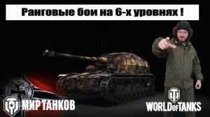 Ранговые бои на 6 уровнях - Dicker Max