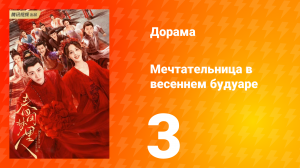 Мечтательница в весеннем будуаре 1 сезон 3 серия