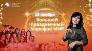 МИР празднует День рождения! Праздничный марафон