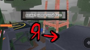 выжил на военной базе в 99 Ночей в лесу роблокс