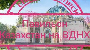 Павильон Казахстан на ВДНХ