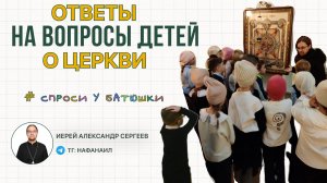 Ответы на вопросы детей о Церкви