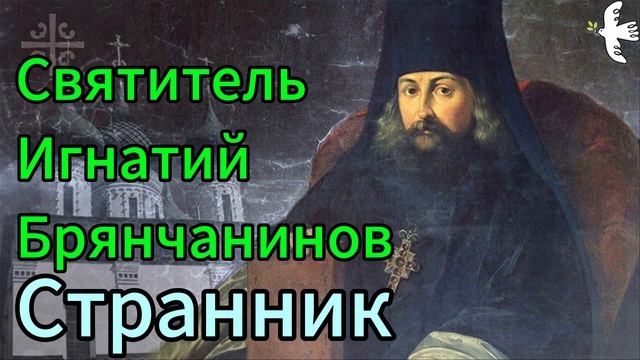 Святитель Игнатий Брянчанинов. Странник