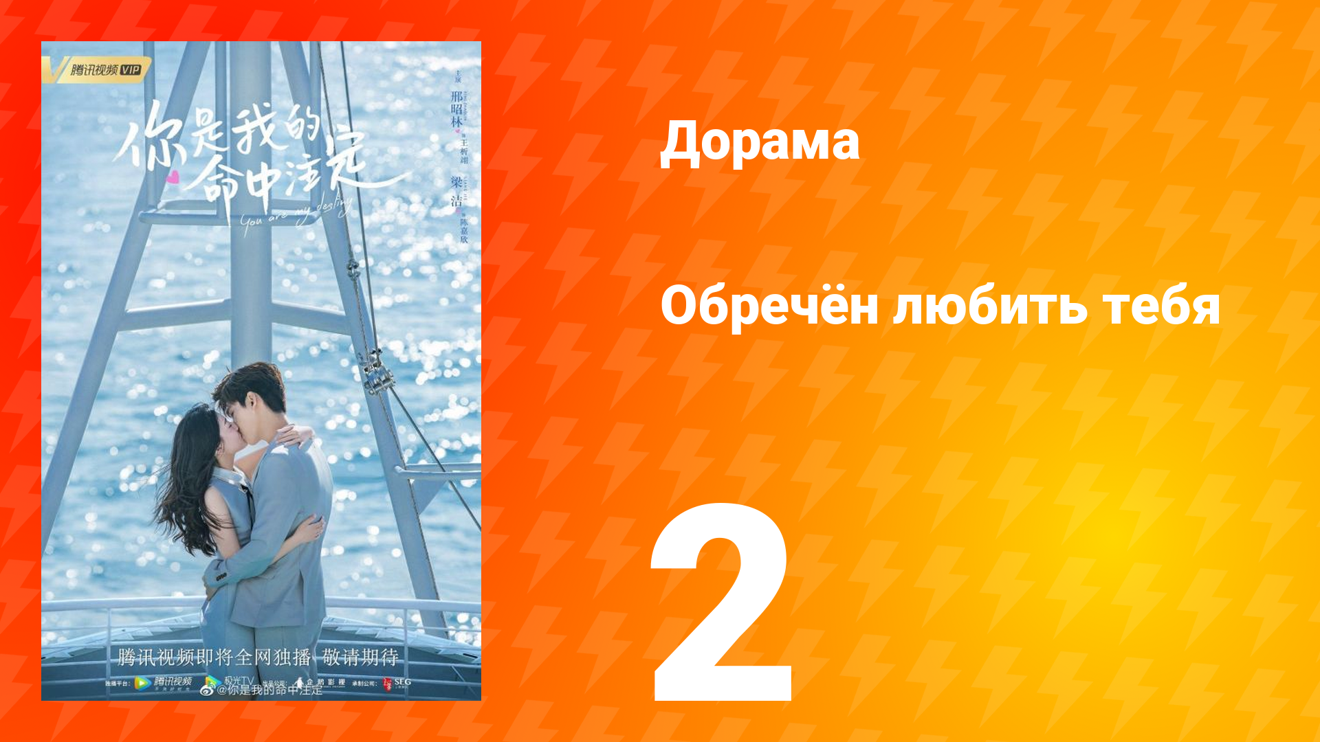 Обречён любить тебя 1 сезон 2 серия