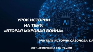 Урок истории в 10 классе на тему «Актуальные вопросы изучения Второй мировой войны»