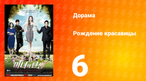 Рождение красавицы 1 сезон 6 серия