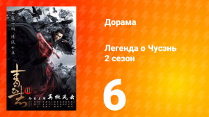 Легенда о Чусэнь 2 сезон 6 серия