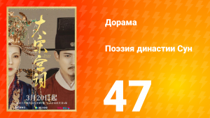 Поэзия династии Сун 1 сезон 47 серия