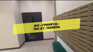 Жк «Гринвуд» Тис в г. Тюмен