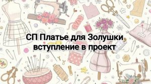 СП Платье для Золушки, вступление в проект