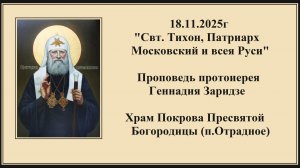 18.11.2025г "свт. Тихон, Патриарх Московский и всея Руси" Проповедь протоиерея Геннадия Заридзе.