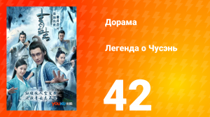 Легенда о Чусэнь 1 сезон 41 серия