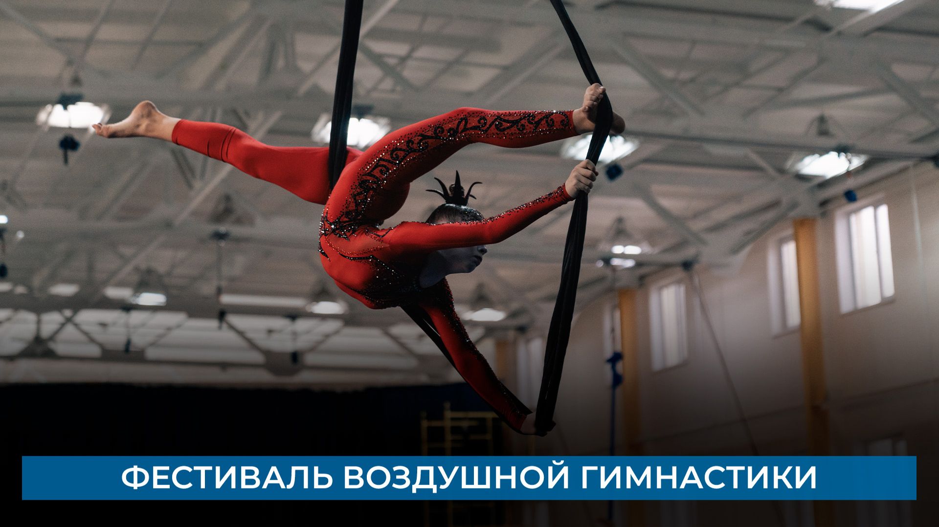 Фестиваль воздушной гимнастики