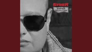 Бумер - Именем Республики (original)