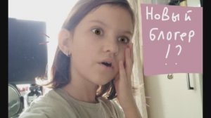 НОВЫЙ БЛОГЕР!? ЧТОО