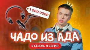ЧАДО ИЗ АДА | НОВЫЙ СЕЗОН | 11 СЕРИЯ