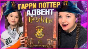 ❤️ГАРРИ ПОТТЕР АДВЕНТ-КАЛЕНДАРЬ❤️ Обзор/Распаковка❤️