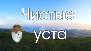Чистые уста В..Кошкарёв