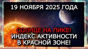 МАГНИТНЫЕ БУРИ 19 НОЯБРЯ 2025 ГОДА!!! СОЛНЦЕ ВЗРЫВАЕТСЯ — БОЛЬШОЕ КОЛИЧЕСТВО ВСПЫШЕК ЗА СУТКИ!