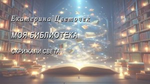 Трёхтомник Скрижали света