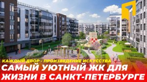 ЖК ПАРАДНЫЙ АНСАМБЛЬ| УЮТНЫЙ МАЛОЭТАЖНЫЙ КОМПЛЕКС С МАКСИМАЛЬНОЙ БЕЗОПАСНОСТЬЮ