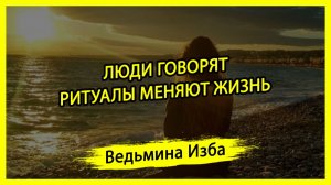 ЛЮДИ ГОВОРЯТ. РИТУАЛЫ МЕНЯЮТ ЖИЗНЬ. ВЕДЬМИНА ИЗБА ▶️ ИНГА ХОСРОЕВА