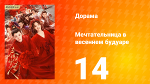 Мечтательница в весеннем будуаре 1 сезон 14 серия