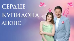 Сердце купидона 1,2,3,4 серия Анонс (мелодрама содержание серии)