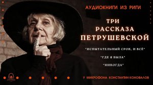 Аудиокнига. Три рассказа Людмилы Петрушевской. Исполняет Константин Коновалов