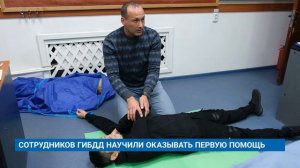 СОТРУДНИКОВ ГИБДД НАУЧИЛИ ОКАЗЫВАТЬ ПЕРВУЮ ПОМОЩЬ